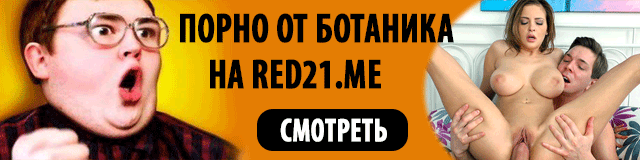 Порно от ботаника RED21